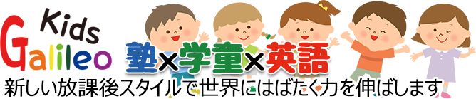 アフタースクールのキッズガリレオは福津、太宰府の学童保育です