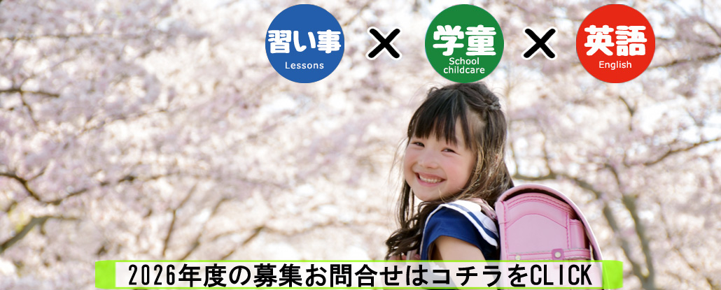 習い事×学童×英語